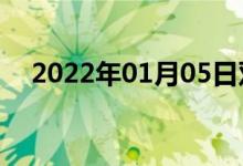 2022年01月05日双语整理：戳双语例句