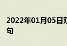 2022年01月05日双语整理：作出估计双语例句