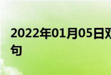 2022年01月05日双语整理：从程序组双语例句