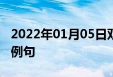 2022年01月05日双语整理：七点三十分双语例句