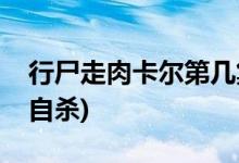 行尸走肉卡尔第几集死的(行尸走肉卡尔哪集自杀)