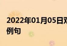 2022年01月05日双语整理：从表面上看双语例句