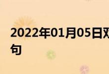 2022年01月05日双语整理：作出发现双语例句