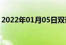 2022年01月05日双语整理：从船边双语例句