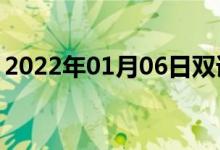 2022年01月06日双语整理：中世代双语例句