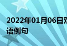 2022年01月06日双语整理：中枢神经系统双语例句