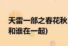 天雷一部之春花秋月大结局是什么(春花最后和谁在一起)