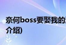 奈何boss要娶我的演员(奈何boss要娶我剧情介绍)