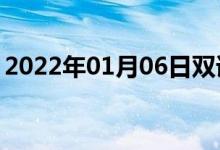 2022年01月06日双语整理：中视镜双语例句