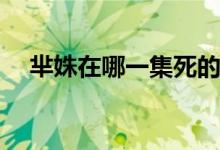 芈姝在哪一集死的(芈月传芈姝哪集下线)