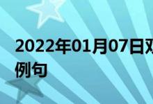 2022年01月07日双语整理：亲切的行为双语例句