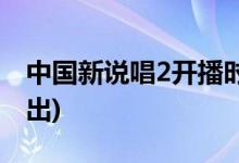 中国新说唱2开播时间(中国新说唱2在哪儿播出)