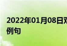 2022年01月08日双语整理：二乙丙二醇双语例句