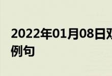 2022年01月08日双语整理：使变颗粒状双语例句