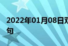 2022年01月08日双语整理：人造卫星双语例句