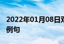 2022年01月08日双语整理：使摆好姿势双语例句