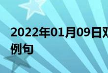 2022年01月09日双语整理：亚里士多德双语例句