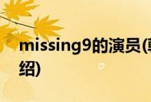 missing9的演员(韩剧missing9主要剧情介绍)