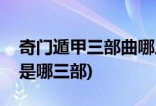 奇门遁甲三部曲哪三部(奇门遁甲三部曲分别是哪三部)