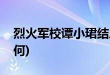 烈火军校谭小珺结局(烈火军校谭小珺结局如何)