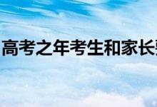 高考之年考生和家长要从哪些方面来进行布局