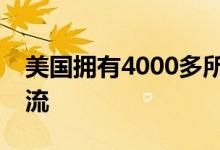 美国拥有4000多所大学总体教学水平世界一流