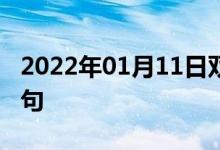 2022年01月11日双语整理：丝绸一般双语例句