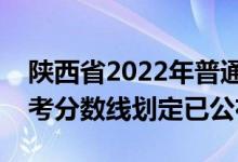 陕西省2022年普通高校招生美术类专业课统考分数线划定已公布