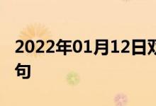 2022年01月12日双语整理：公开宣言双语例句