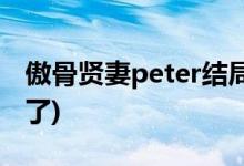 傲骨贤妻peter结局(傲骨贤妻peter最后怎么了)