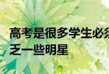 高考是很多学生必须要迈过的门槛这其中不缺乏一些明星