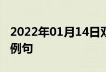 2022年01月14日双语整理：二次方程式双语例句