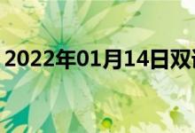 2022年01月14日双语整理：二倍体双语例句