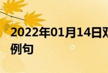 2022年01月14日双语整理：二苯氨基脲双语例句