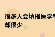 很多人会填报医学专业最后真正做成医生的人却很少