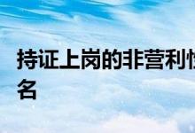 持证上岗的非营利性学科培训机构开始招生报名