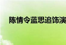 陈情令蓝思追饰演者(陈情令蓝思追是谁)