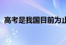 高考是我国目前为止最公平公正的一场考试