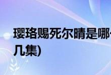 璎珞赐死尔晴是哪一集(延禧攻略尔晴下线第几集)