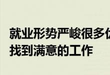 就业形势严峻很多优秀的大学毕业生没能如愿找到满意的工作