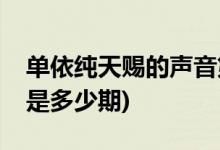 单依纯天赐的声音第几期(单依纯天赐的声音是多少期)