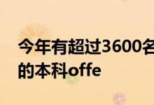 今年有超过3600名的申请者收到了来自牛津的本科offe