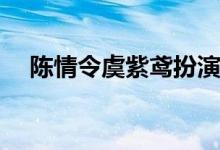 陈情令虞紫鸢扮演者(陈情令虞紫鸢是谁)