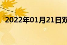 2022年01月21日双语整理：捐献双语例句