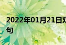 2022年01月21日双语整理：命运注定双语例句