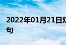 2022年01月21日双语整理：乍看上去双语例句