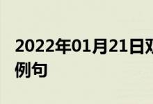 2022年01月21日双语整理：原因很简单双语例句