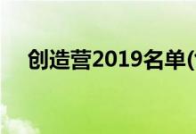 创造营2019名单(创造营2019有哪些人)