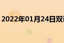 2022年01月24日双语整理：光电子双语例句