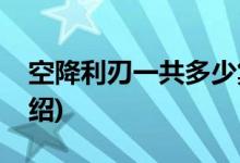 空降利刃一共多少集(空降利刃大结局剧情介绍)